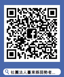 臺東縣弱勢者關懷協會粉絲專頁QR CODE